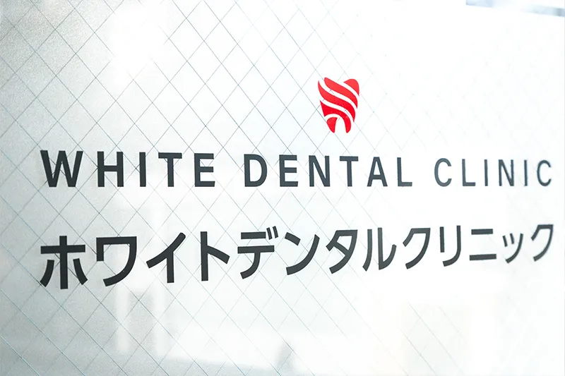 錦糸町の歯医者・歯科|ホワイトデンタルクリニック錦糸町