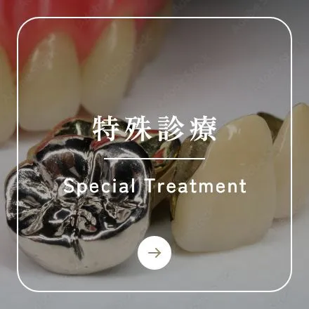 錦糸町の歯医者・歯科|ホワイトデンタルクリニック錦糸町の特殊診療