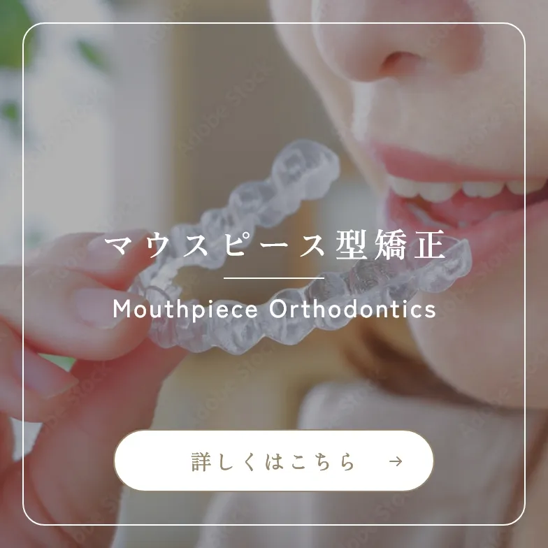 錦糸町の歯医者・歯科|ホワイトデンタルクリニック錦糸町のマウスピース型矯正