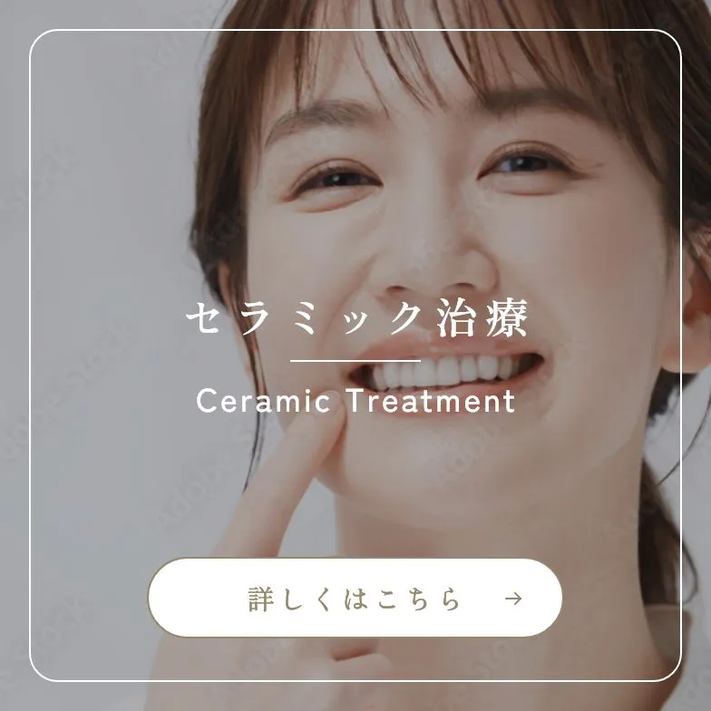 錦糸町の歯医者・歯科|ホワイトデンタルクリニック錦糸町のセラミック治療