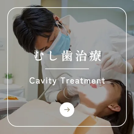 錦糸町の歯医者・歯科|ホワイトデンタルクリニック錦糸町のむし歯治療