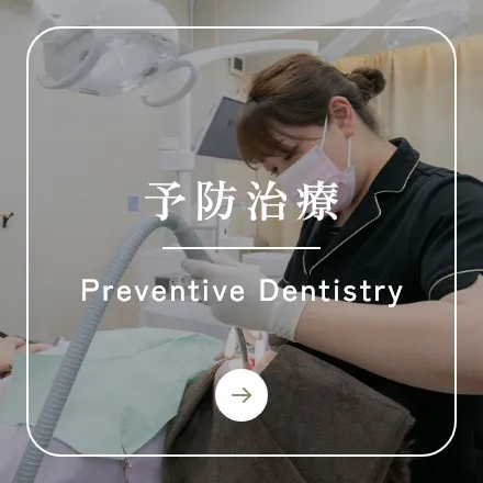 錦糸町の歯医者・歯科|ホワイトデンタルクリニック錦糸町の予防治療