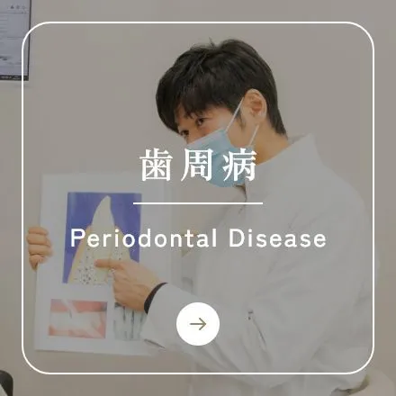 錦糸町の歯医者・歯科|ホワイトデンタルクリニック錦糸町の歯周病