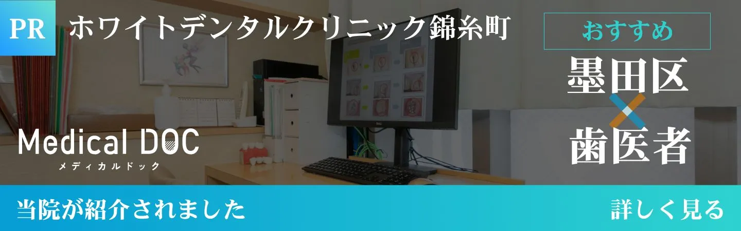 錦糸町の歯医者・歯科|ホワイトデンタルクリニック錦糸町 Medical Doc