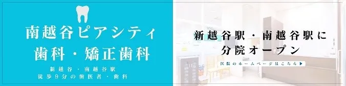 錦糸町の歯医者・歯科|ホワイトデンタルクリニック錦糸町の分院 南越谷ピアシティ歯科・矯正歯科