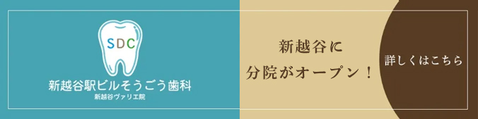 錦糸町の歯医者・歯科|ホワイトデンタルクリニック錦糸町の分院 新越谷ビルそうごう歯科