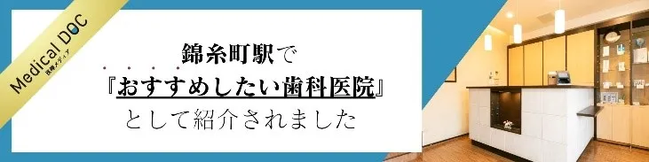 錦糸町の歯医者・歯科|ホワイトデンタルクリニック錦糸町が錦糸町でおすすめの歯科医院に紹介