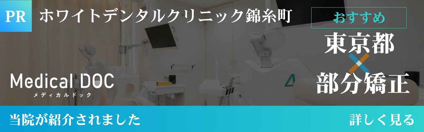 錦糸町の歯医者・歯科|ホワイトデンタルクリニック錦糸町 Medical Doc