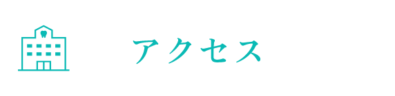 錦糸町の歯医者・歯科|ホワイトデンタルクリニック錦糸町 メールでのお問い合わせはこちらから お問い合わせフォーム