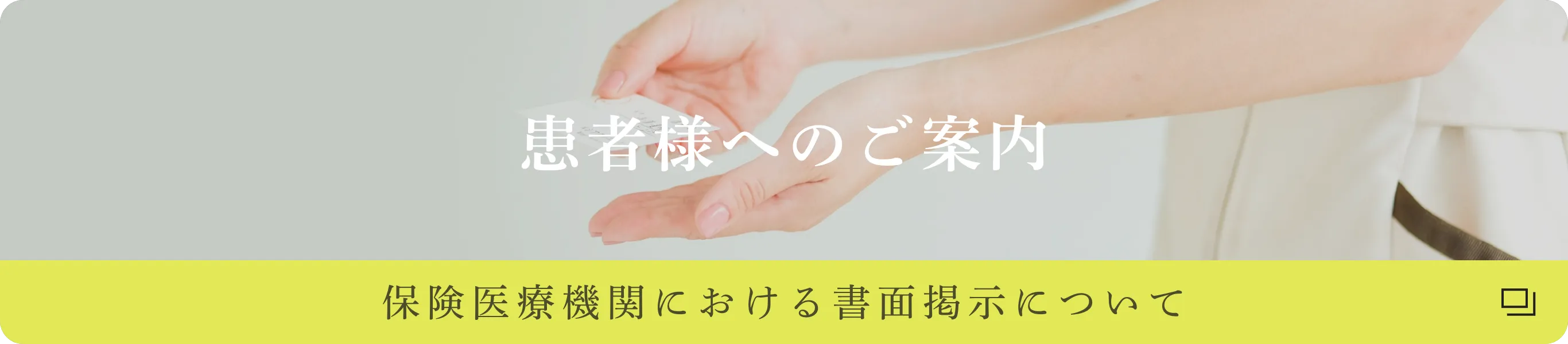 錦糸町の歯医者・歯科|ホワイトデンタルクリニック錦糸町から患者様へのご案内