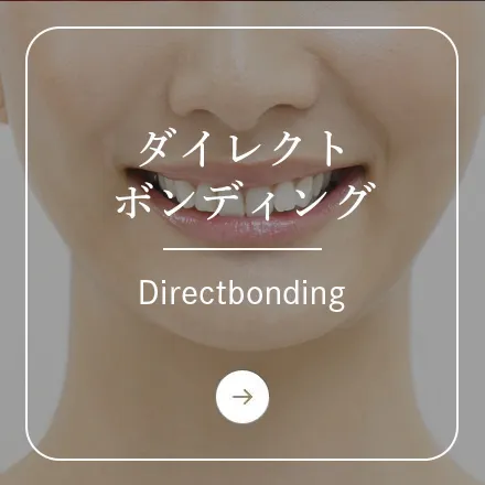 錦糸町の歯医者・歯科|ホワイトデンタルクリニック錦糸町のダイレクトボンディング