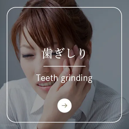 錦糸町の歯医者・歯科|ホワイトデンタルクリニック錦糸町の歯ぎしり