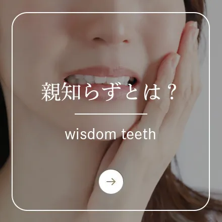 錦糸町の歯医者・歯科|ホワイトデンタルクリニック錦糸町の親知らずとは?